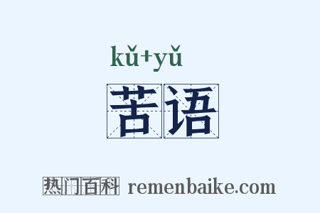 苦语是什么意思的图片